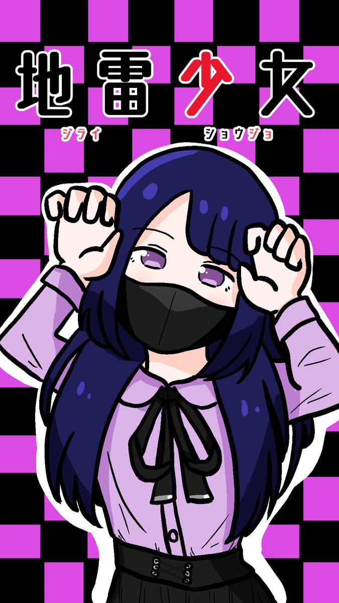 地雷少女のイラスト01 大神マラカスさん イラストレーター のポートフォリオ ココナラ