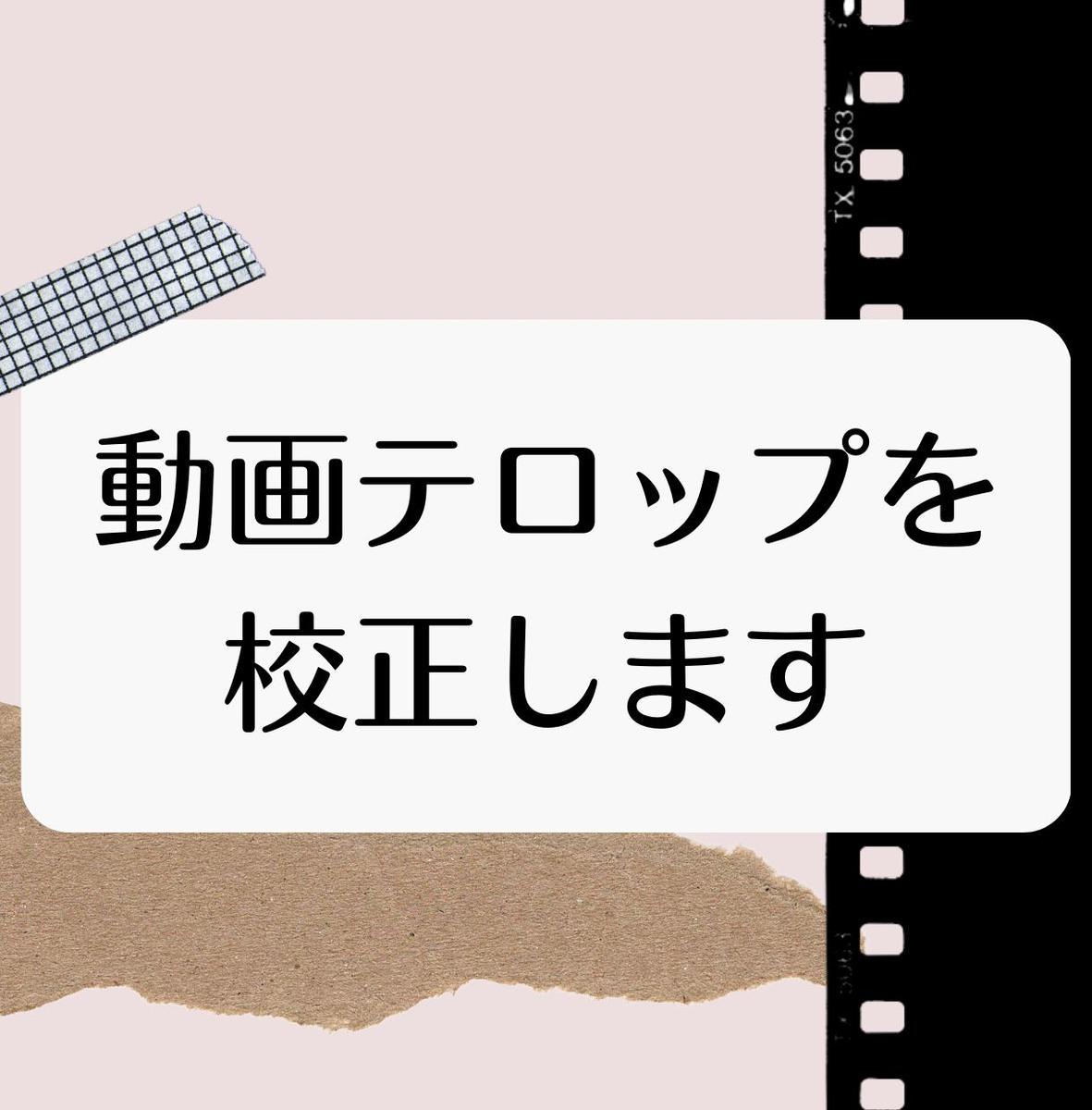 Youtubeなどの動画テロップ校正を承っております ことは フリーランス校正者さん 校正者 のポートフォリオ ココナラ