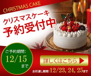 クリスマスケーキ予約バナー とっち 06さん 会社員兼webデザイナー のポートフォリオ ココナラ