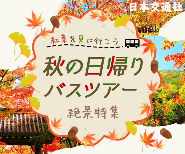 秋の日帰りバスツアー集客バナー Web広告デザインさん Webデザイナー のポートフォリオ ココナラ 秋の日帰りバスツアー集客バナー Web広告デザインさん Webデザイナー のポートフォリオ ココナラ
