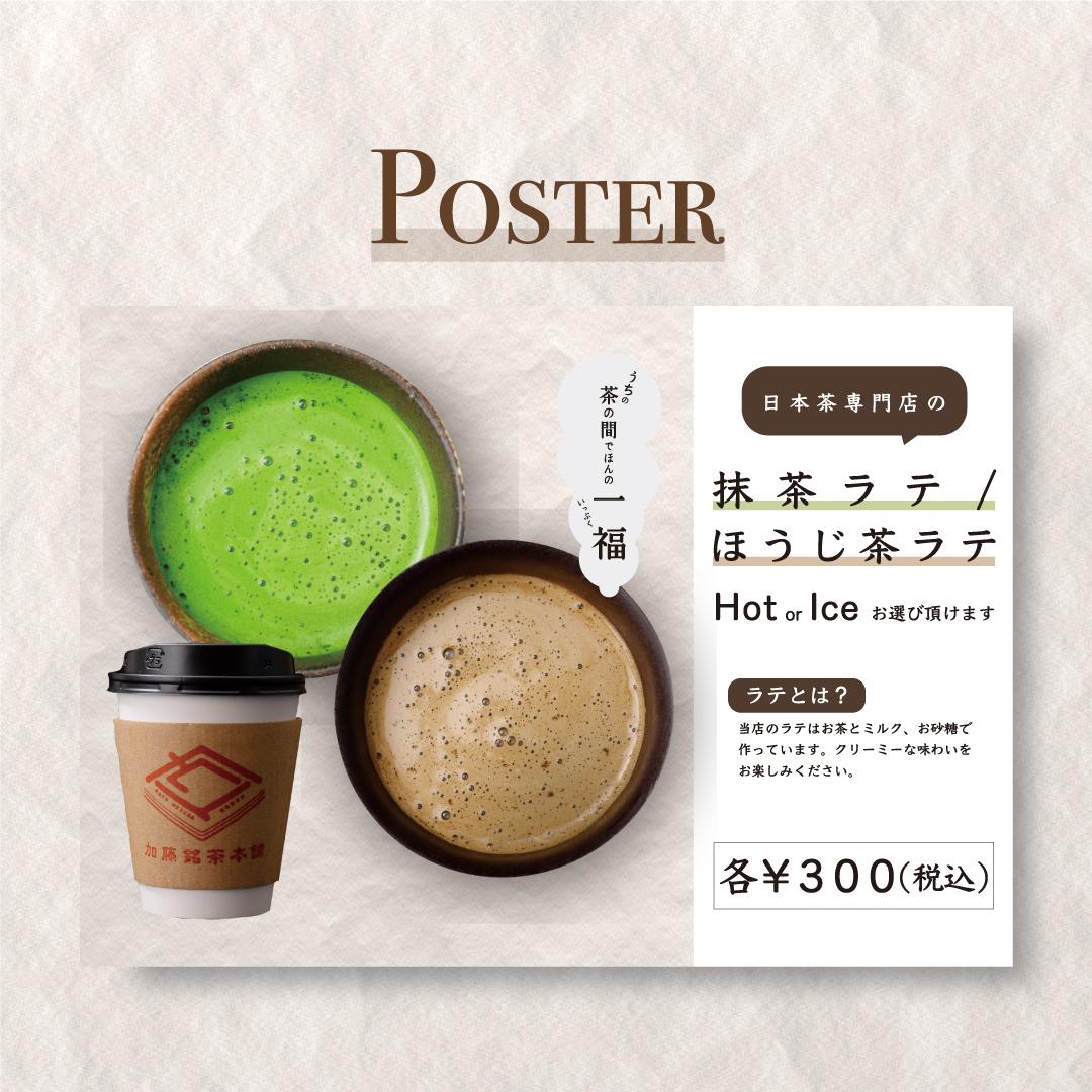 抹茶ラテ ほうじ茶ラテのポスター 横向き Design シュンコウさん Webデザイナー イラストレーター のポートフォリオ ココナラ 抹茶ラテ ほうじ茶ラテのポスター 横向き Design シュンコウさん Webデザイナー イラストレーター のポートフォリオ ココナラ