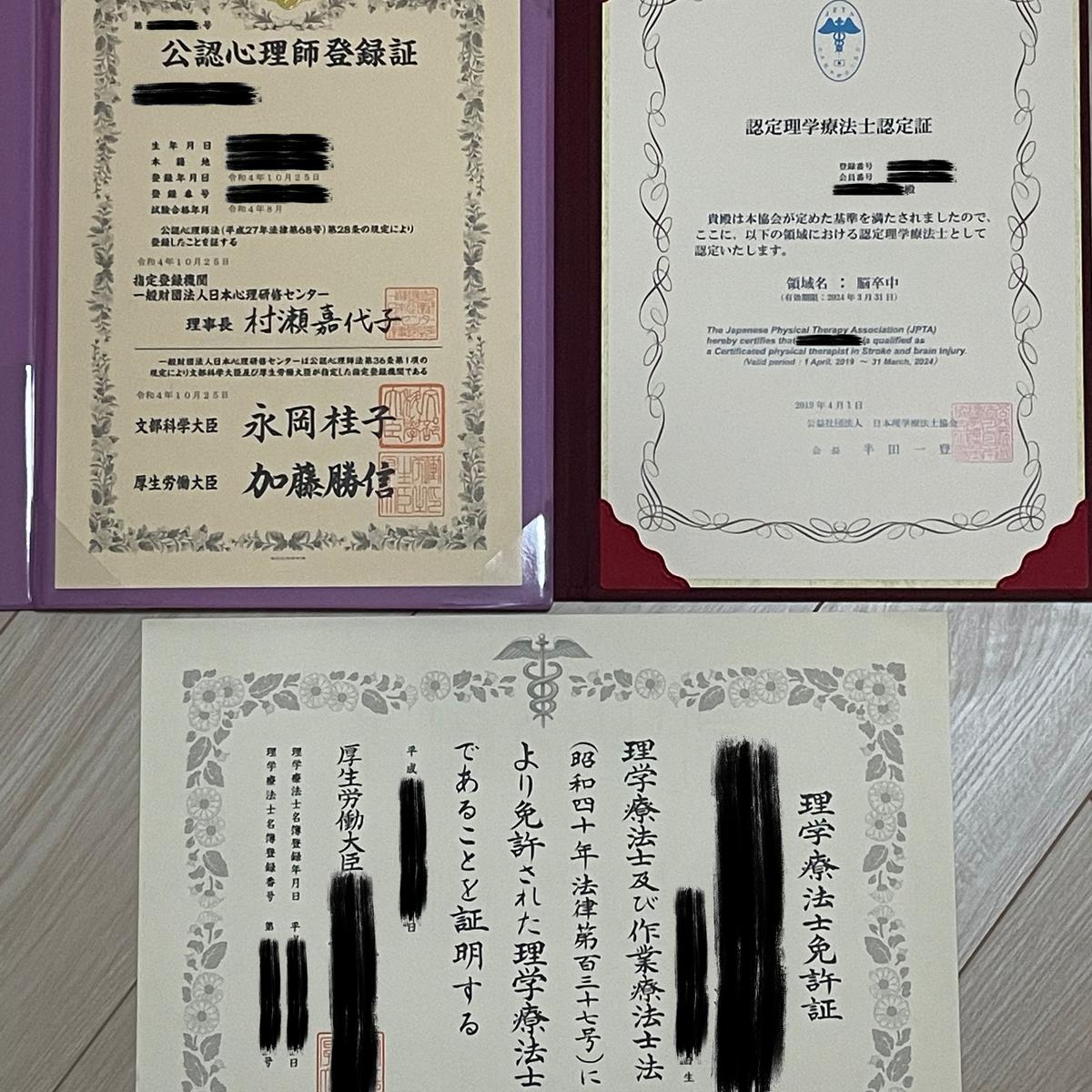 理学療法士免許証・認定理学療法士認定証・公認心理師登録証 | まじい|強みを見つける体と心の専門家さん(理学療法士・公認心理師)の ...