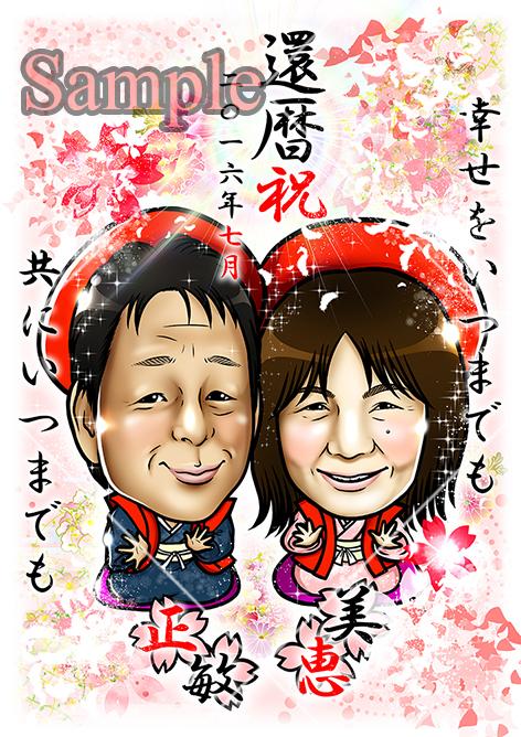 還暦祝いでの似顔絵制作 ジタンお絵かき屋さんさん イラスト屋さん のポートフォリオ ココナラ