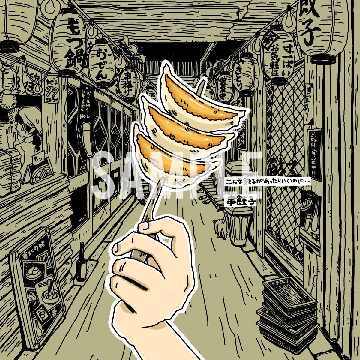 餃子イラスト 穴ヶ崎さん イラストレーター のポートフォリオ ココナラ 餃子イラスト 穴ヶ崎さん イラストレーター のポートフォリオ ココナラ