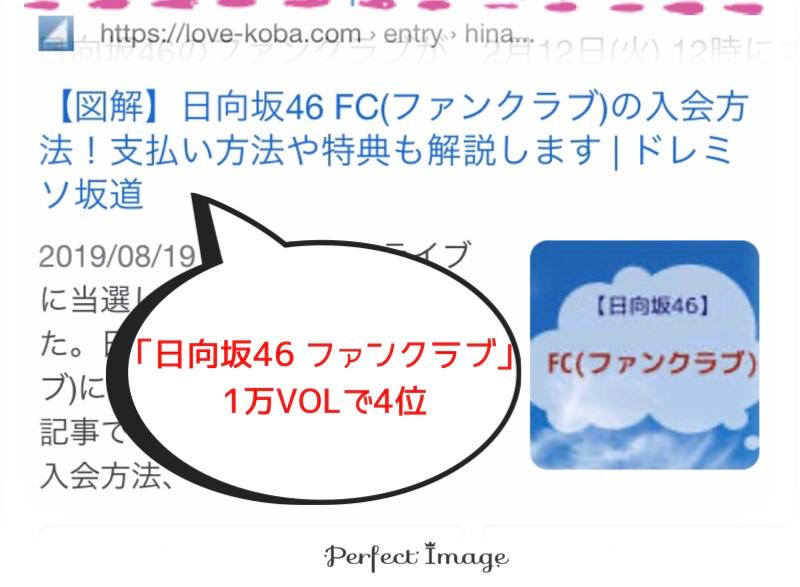 日向坂46 ファンクラブ 検索vol1万のbigkwで4位 コバ Seoライターさん 現役ライター 月間3万pvブロガー のポートフォリオ ココナラ