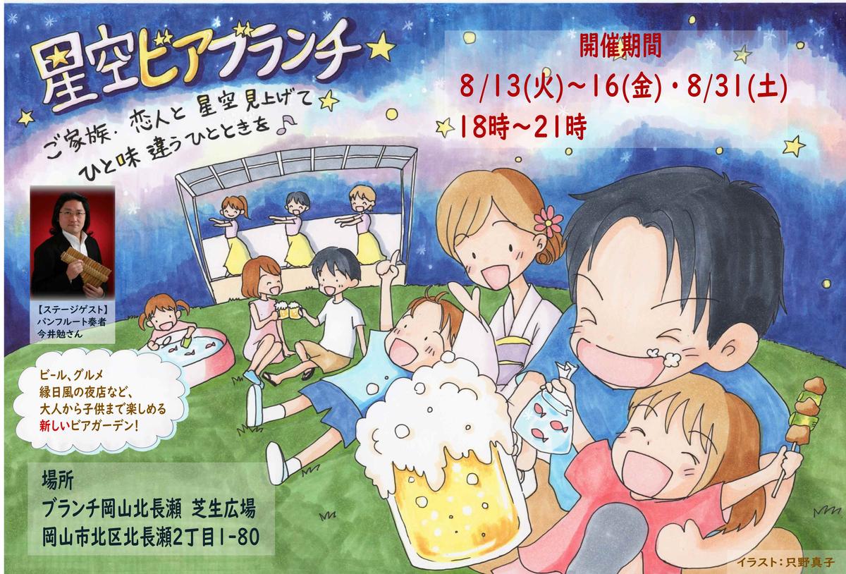 星空ビアブランチatブランチ岡山 ビアガーデン集客用チラシ 只野真子さん 心アドバイザー イラストレーター のポートフォリオ ココナラ