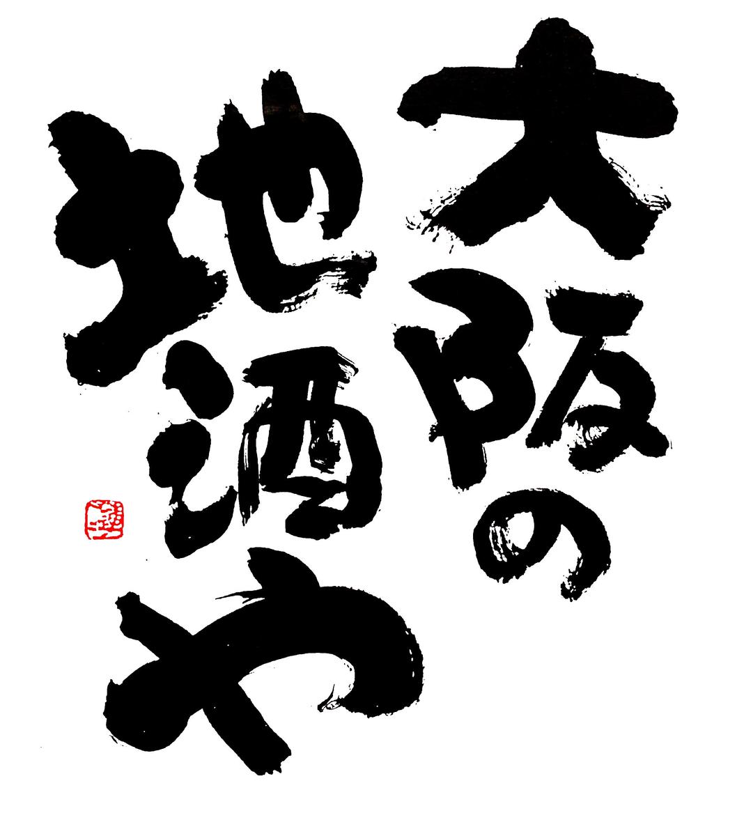 大阪府酒造協同組合様 書家蓮々 れんれん さん 書家 のポートフォリオ ココナラ