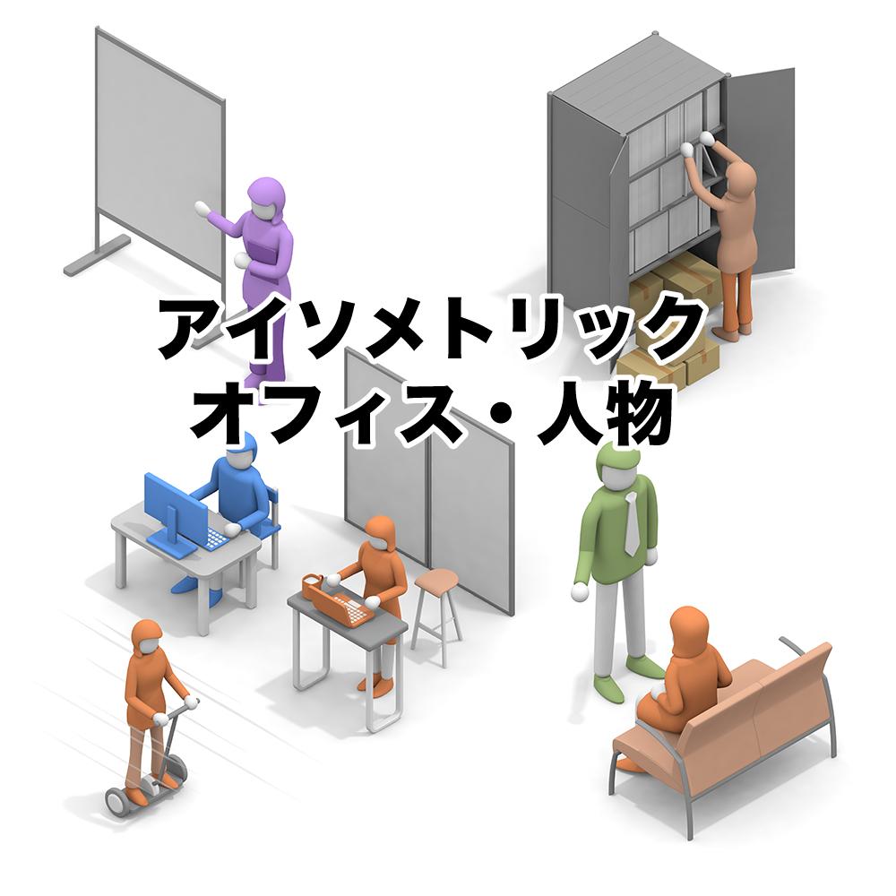オフィスの風景 アイソメトリックイラスト 3dで制作 人物 ピクト工房さん 3dイラスト作成 のポートフォリオ ココナラ