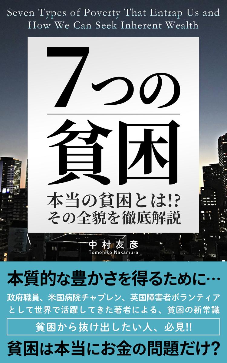 7つの貧困 Tomo 英語翻訳家さん 英語翻訳家 のポートフォリオ ココナラ