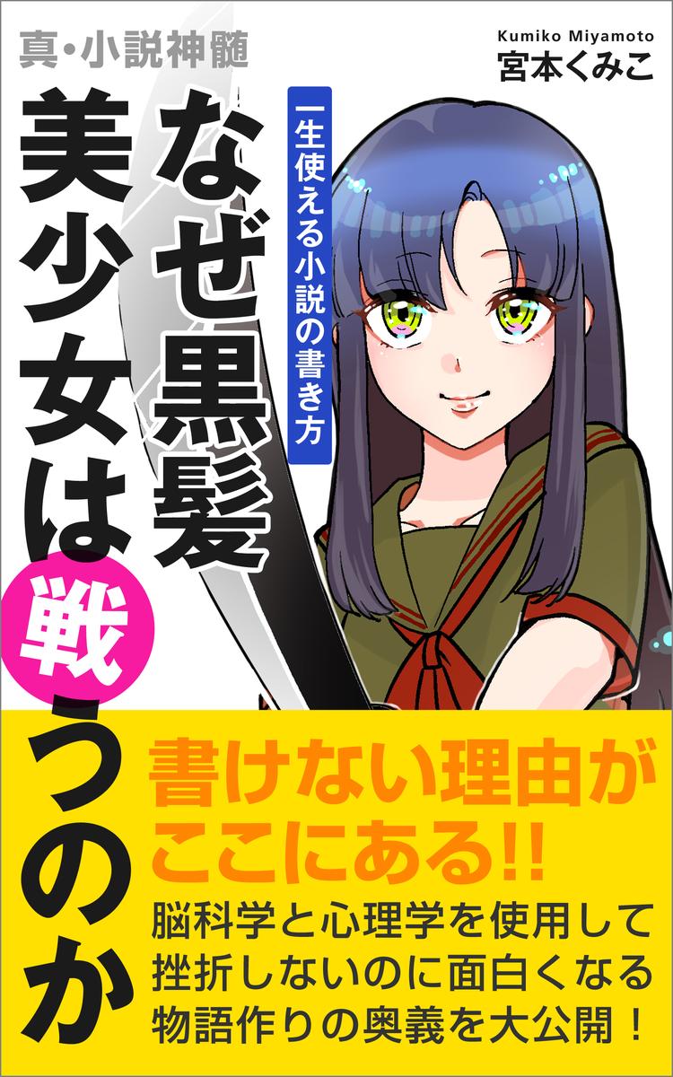 自書 なぜ黒髪美少女は戦うのか 小説の書き方講座 宮本くみこさん 占いライター 小説家目指してます のポートフォリオ ココナラ