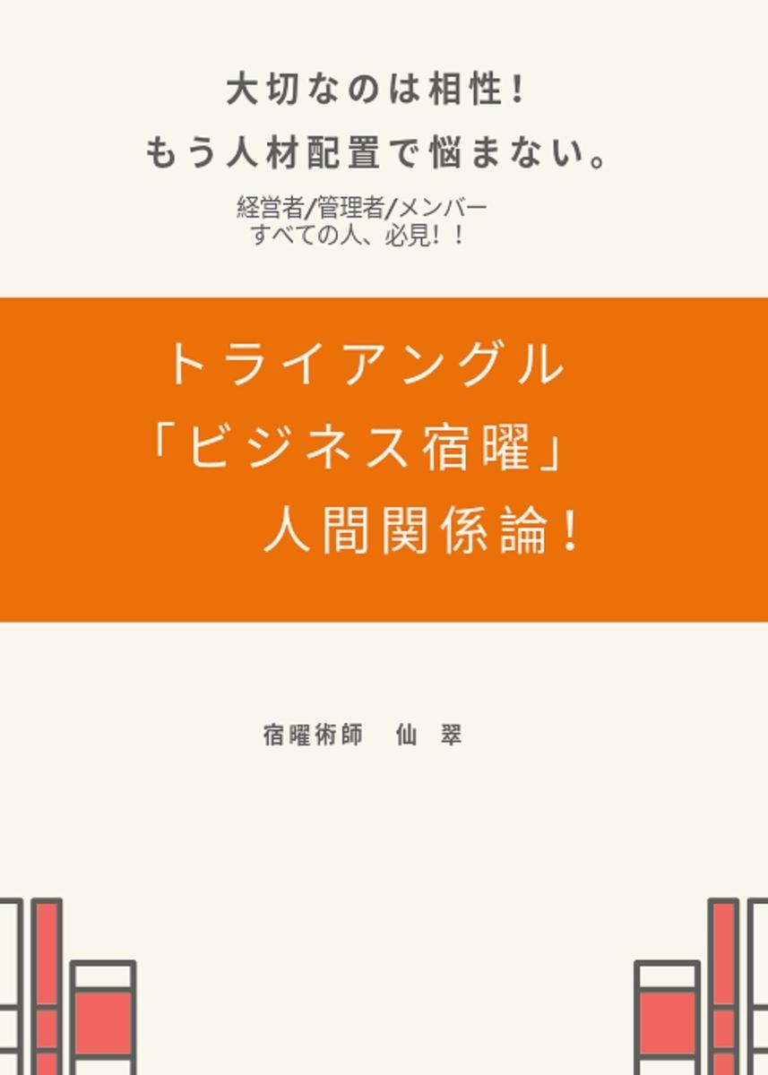 トライアングル ビジネス宿曜 人間関係論 仙翠 せんすい さんのポートフォリオ ココナラ