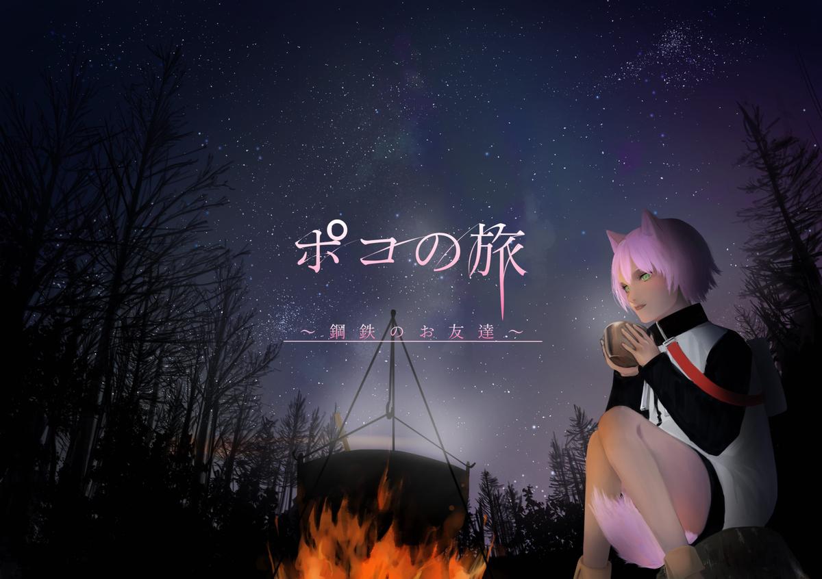 Web小説 ポコの旅 鋼鉄のお友達 表紙 挿絵 小野安嶺さん イラストレーター デザイナー のポートフォリオ ココナラ Web小説 ポコの旅 鋼鉄のお友達 表紙 挿絵 小野安嶺さん イラストレーター デザイナー のポートフォリオ ココナラ