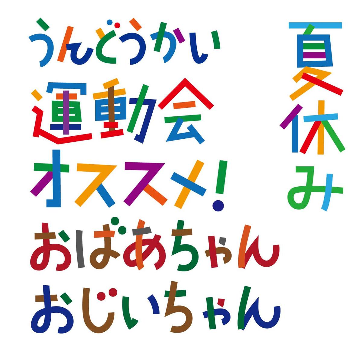 カラフル文字作成 たくたまさん ママさんフリーランス のポートフォリオ ココナラ カラフル文字作成 たくたまさん ママさんフリーランス のポートフォリオ ココナラ