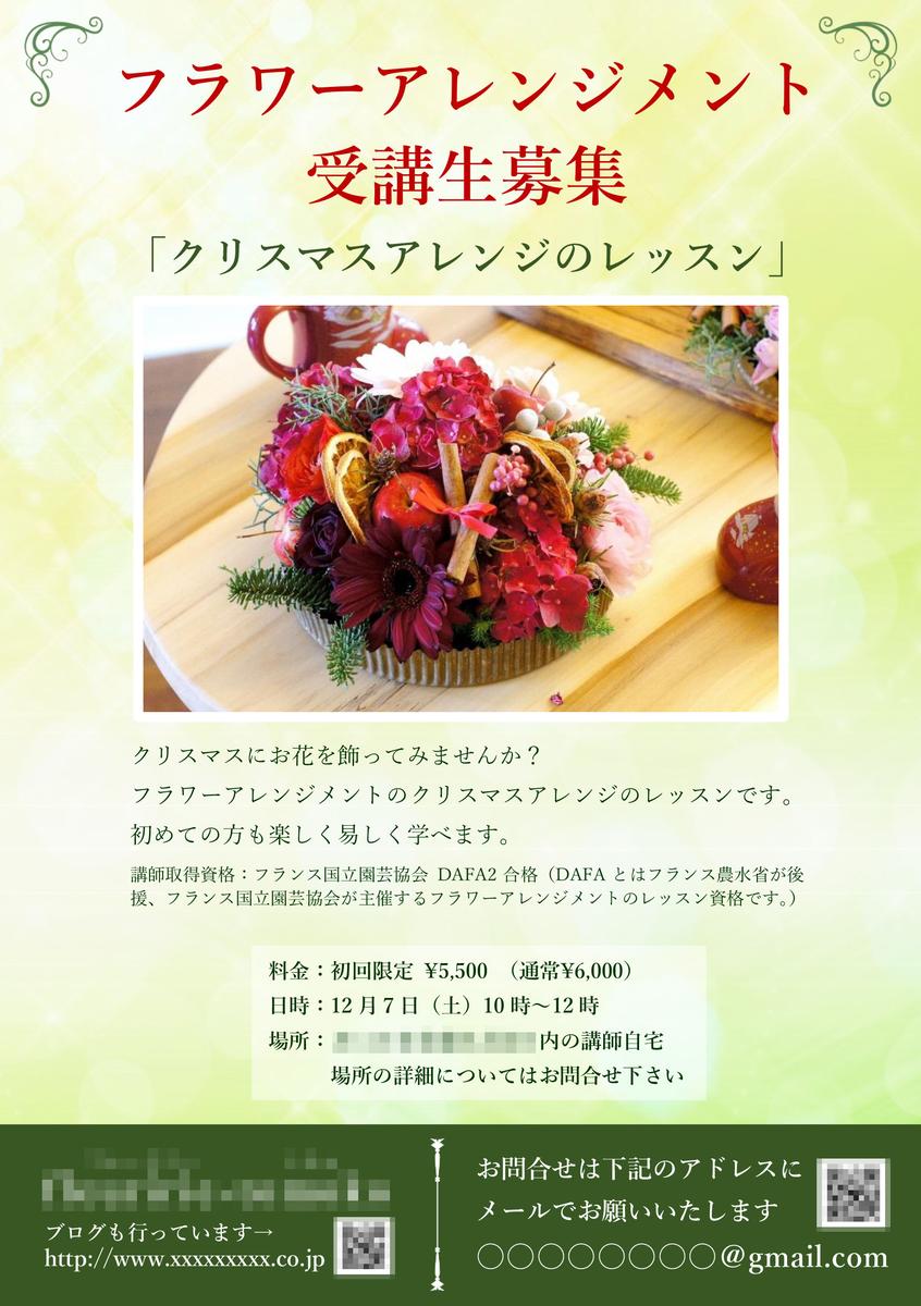 フラワーアレンジメント教室のチラシ 集客セールスライター 野田さん 集客コンサルタント のポートフォリオ ココナラ