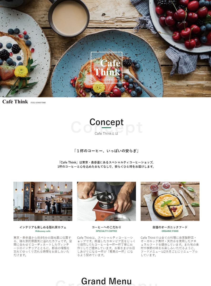 サンプルサイト カフェ 飲食店 シンクシンプルさん ウェブデザイナー のポートフォリオ ココナラ