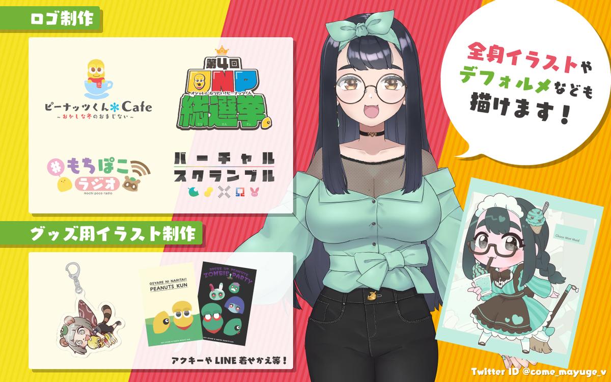 企画のロゴやグッズイラストの制作 こめまゆげさん マルチクリエイター のポートフォリオ ココナラ