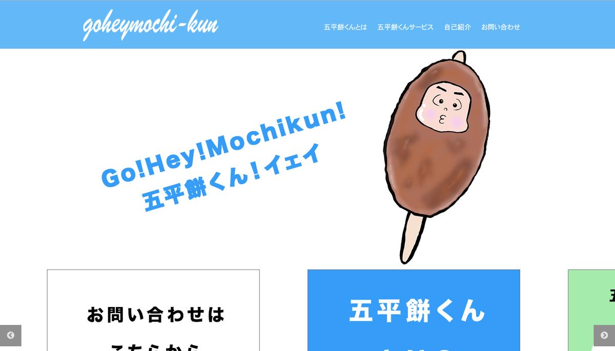 五平餅くんサンプルサイト Goheymochikunさん コーダー のポートフォリオ ココナラ