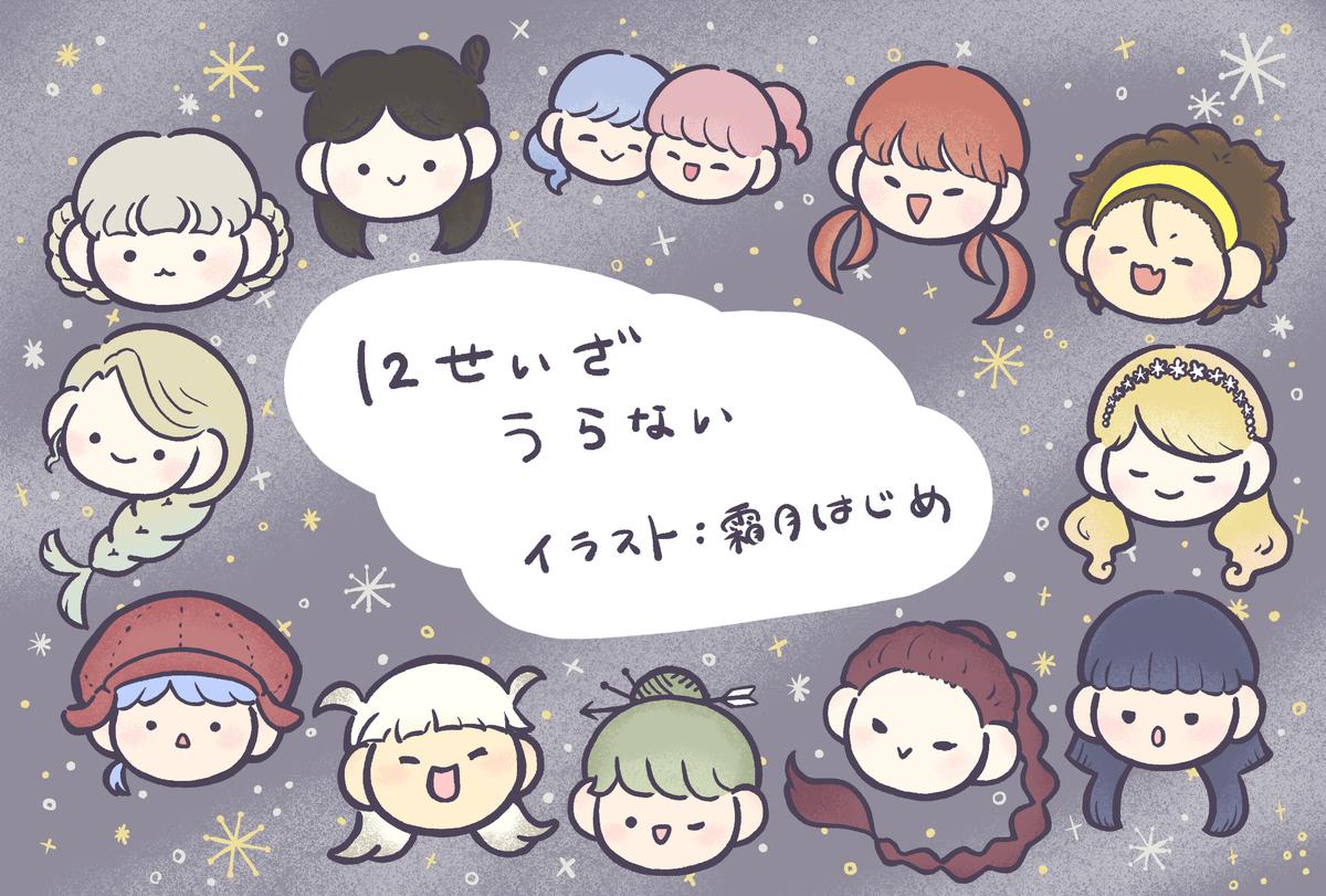 星座占い カットイラスト 挿絵 作成イメージ 霜月はじめさん ほんわかイラストレーター のポートフォリオ ココナラ