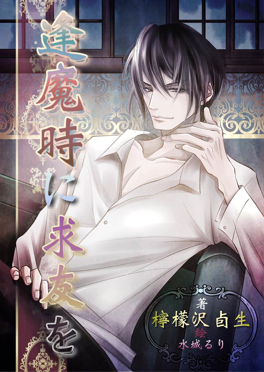 Web小説のお表紙 水城るりさん イラストレーター のポートフォリオ ココナラ Web小説のお表紙 水城るりさん イラストレーター のポートフォリオ ココナラ
