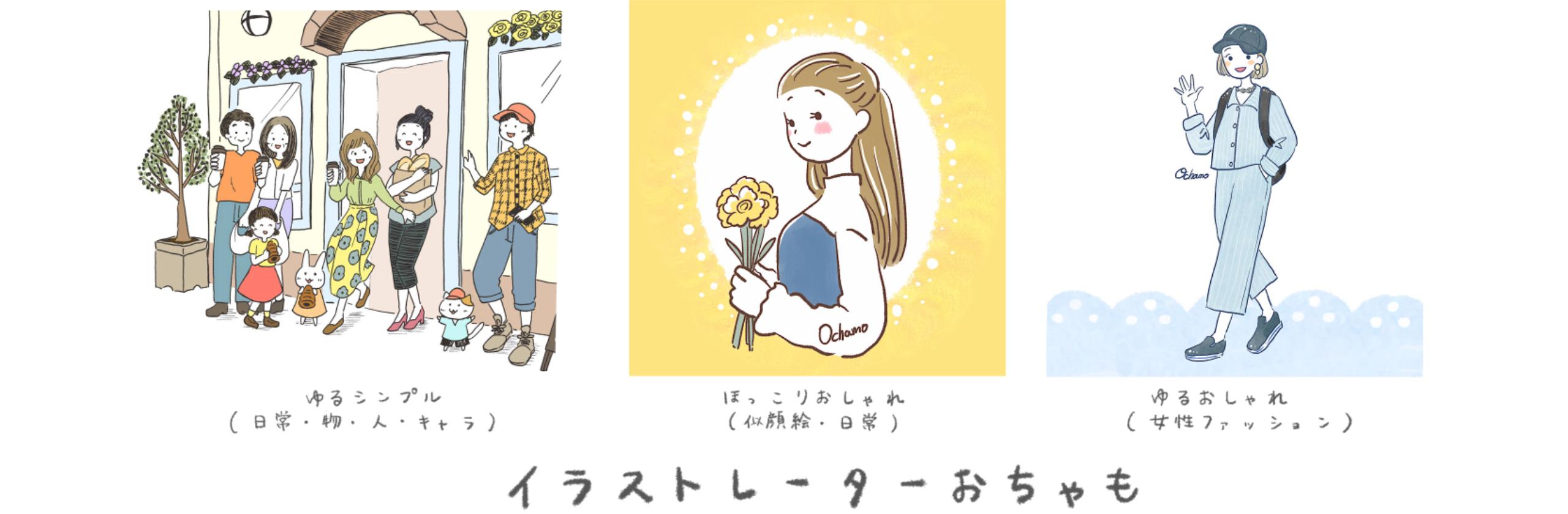 女性ファッションイラスト水彩風 おちゃもさん ほっこり系イラストレーター のポートフォリオ ココナラ