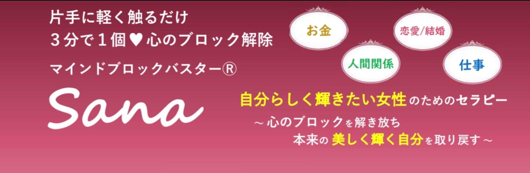 マインドブロックバスター Sanaさんのプロフィール ココナラ マインドブロックバスター Sanaさんのプロフィール ココナラ