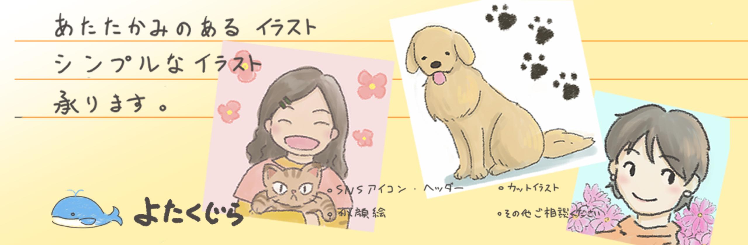 よたくじらさん フリーイラストレーター のプロフィール ココナラ よたくじらさん フリーイラストレーター のプロフィール ココナラ