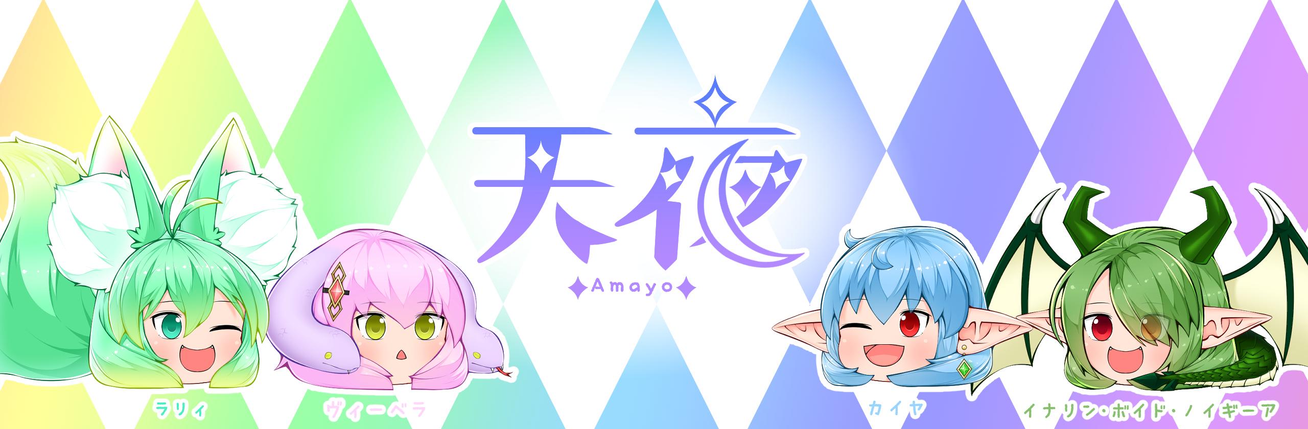 天夜 Amayo Chブログ一覧 Coconalaブログ