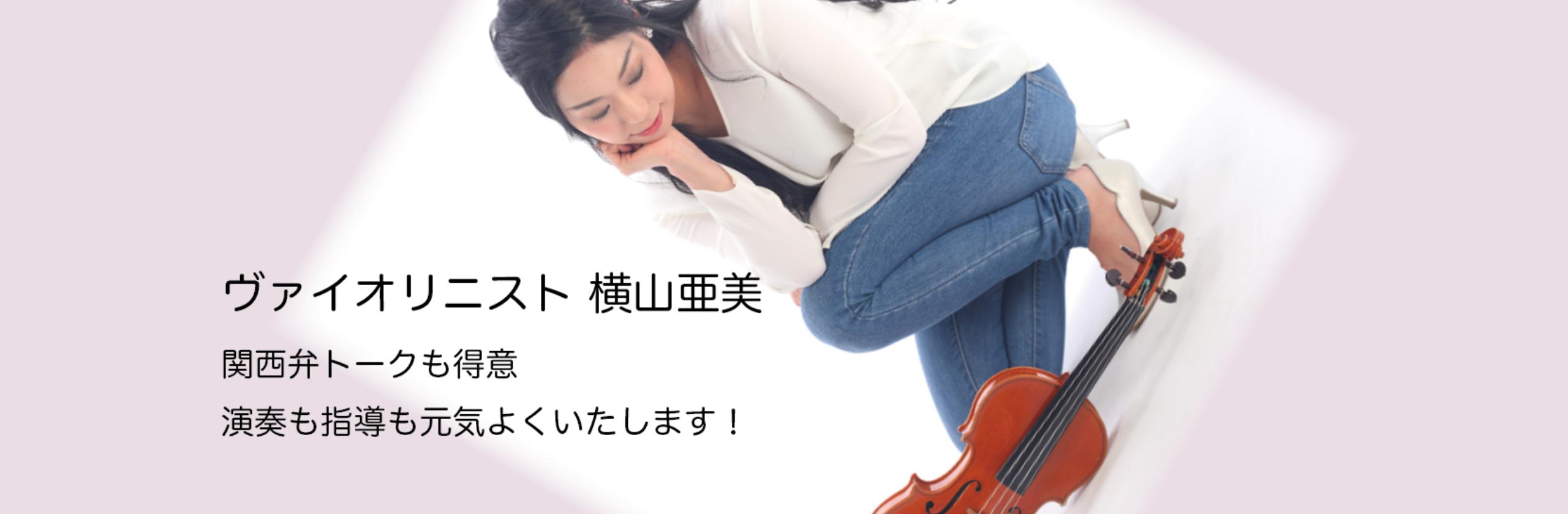 バイオリニスト 横山 亜美さん バイオリニスト のプロフィール ココナラ