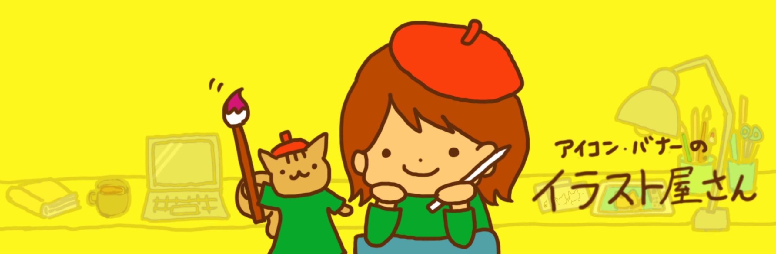 おえかきみーさんさん イラストレーター のプロフィール ココナラ