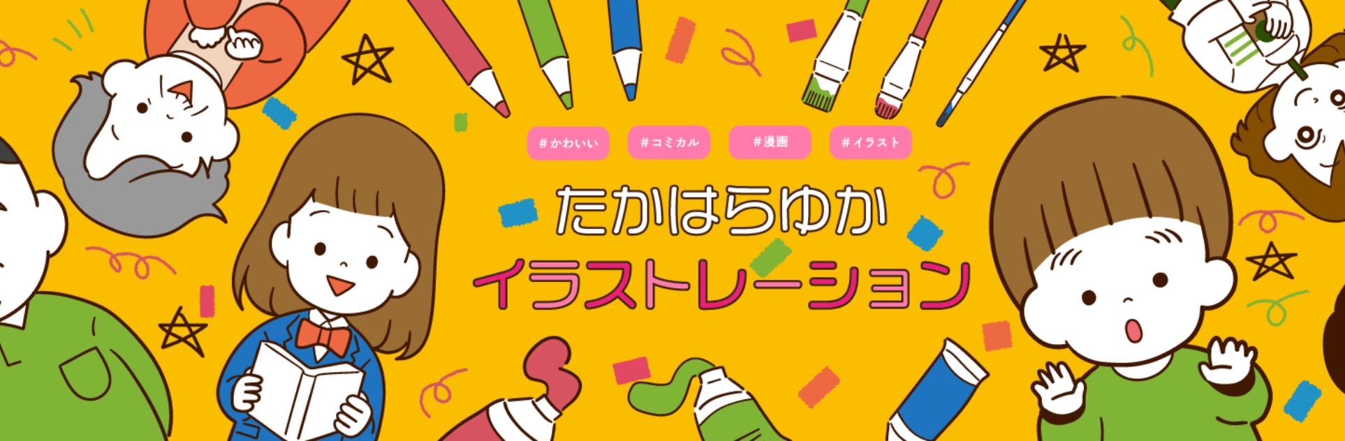 子供を応援するイラスト たかはらゆかさん イラストレーター のポートフォリオ ココナラ