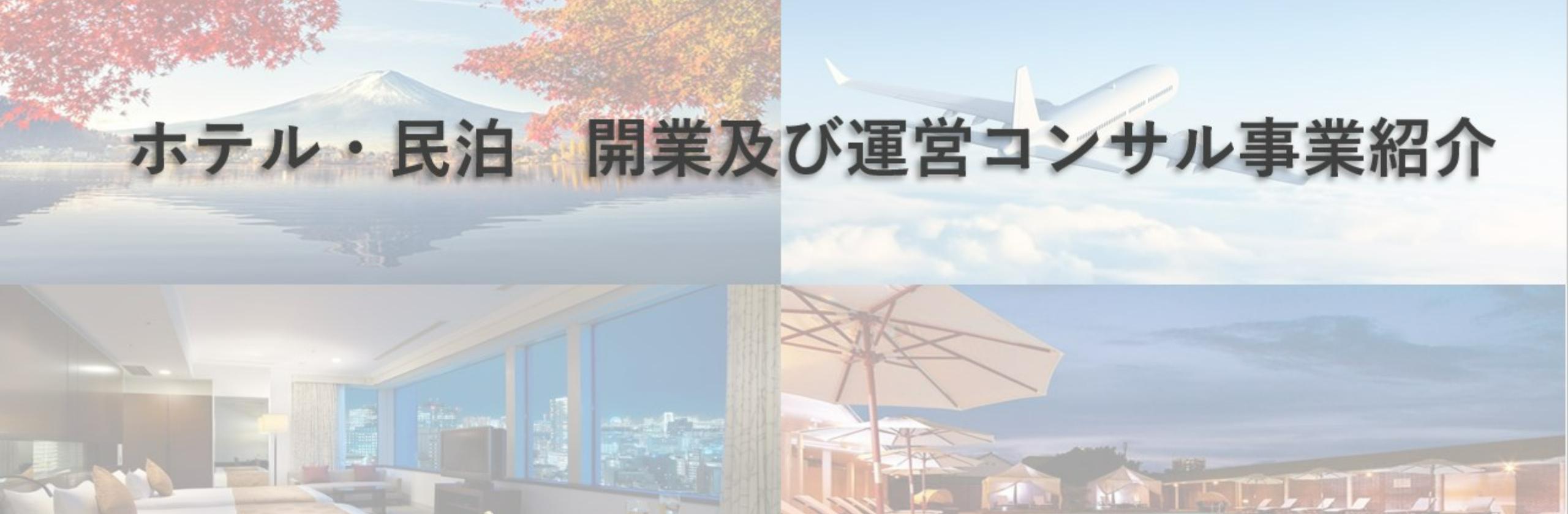 ホテル 民泊運営におけるコンセプト立案 事業収支計画作成 Hashimoto Soichiroさん ホテル運営コンサルタント のポートフォリオ ココナラ