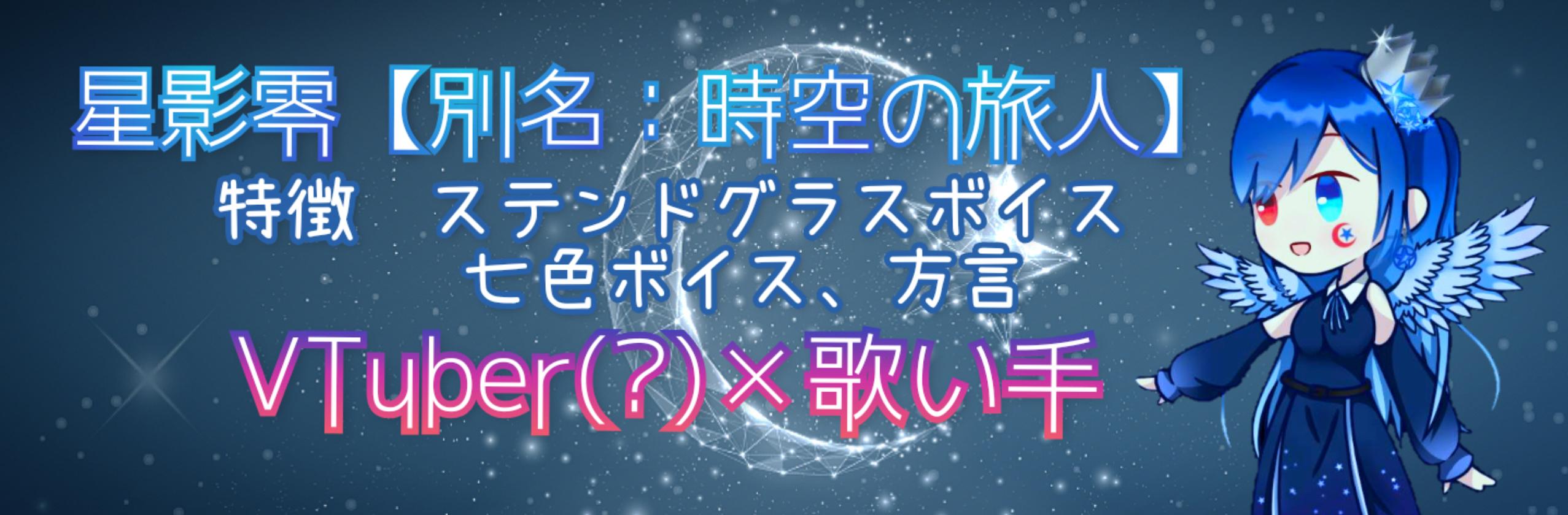 星影零 時空の旅人 さん 歌い手vtuber のプロフィール ココナラ