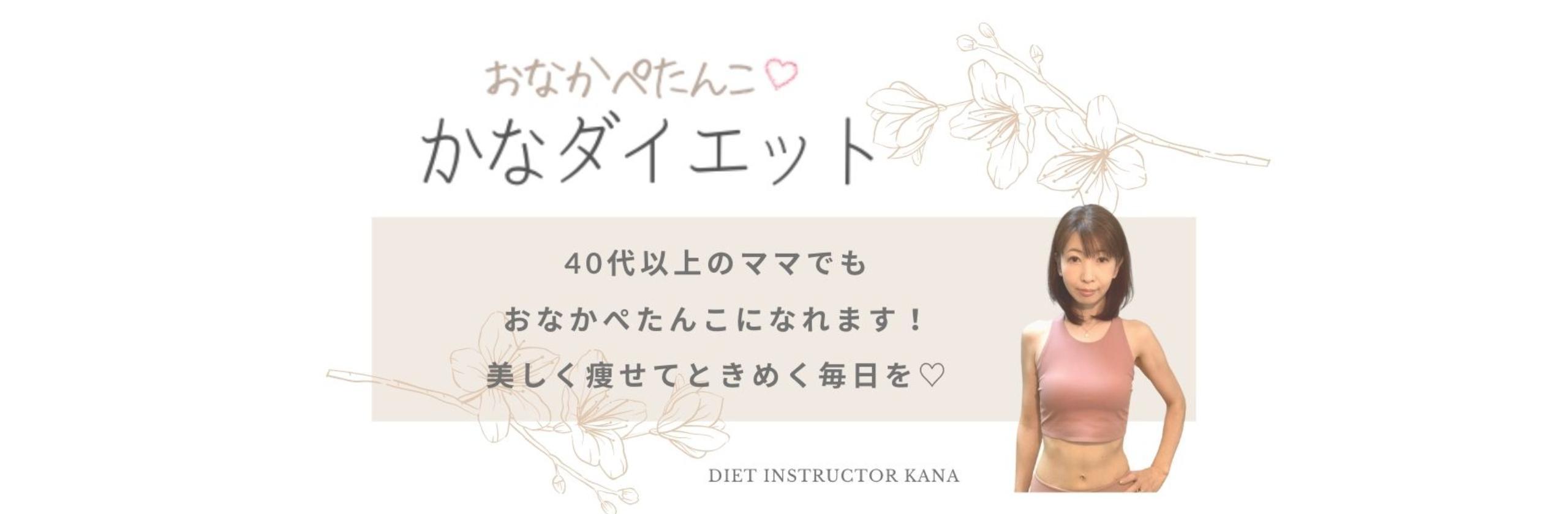 ダイエットインストラクターkanaさん ダイエットインストラクター のスキル 経歴 ココナラ ダイエットインストラクターkanaさん ダイエットインストラクター のスキル 経歴 ココナラ