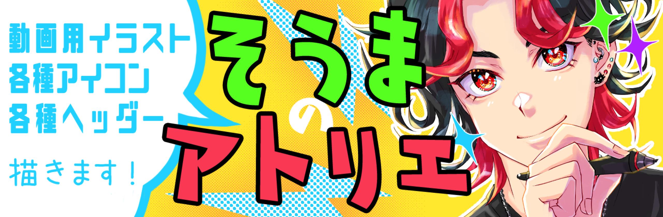 そうま イラスト職人さん イラストレーター のプロフィール ココナラ