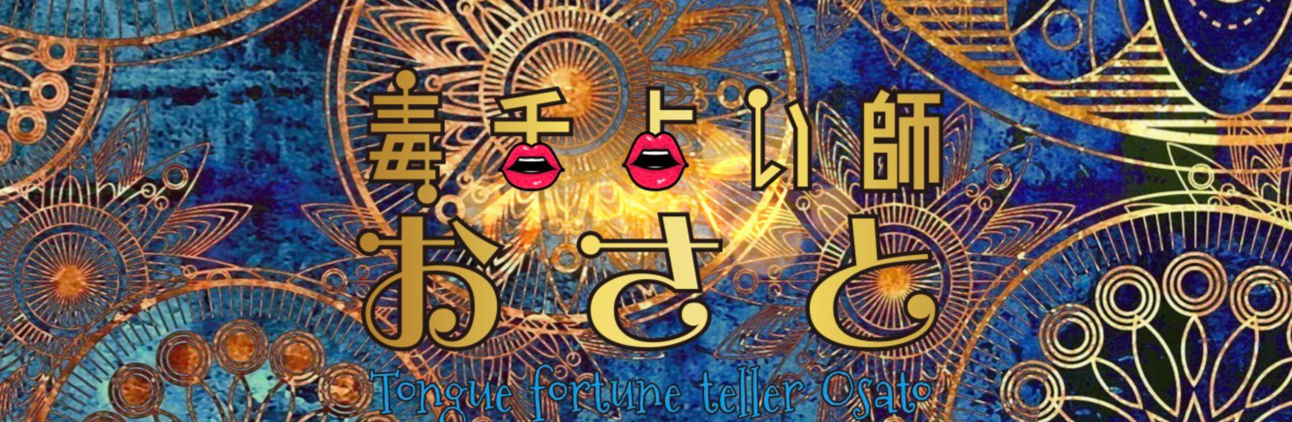 おさと。さん(占い師)の出品サービス ココナラ